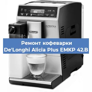 Ремонт капучинатора на кофемашине De'Longhi Alicia Plus EMKP 42.B в Красноярске